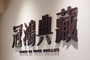 壓克力立體字