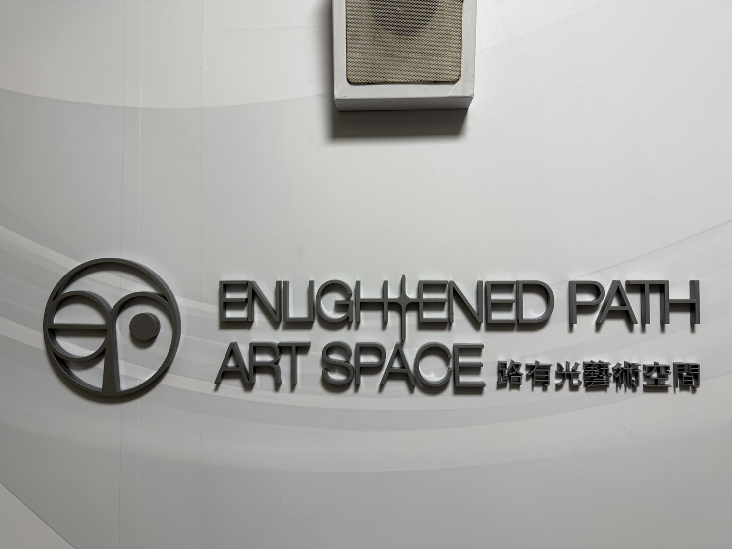 路有光藝術空間-立體字