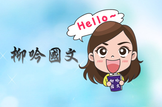 柳吟國文小圖示